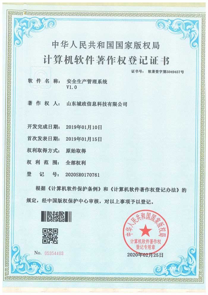 安全管理系統軟件著作權