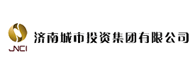 濟南城市建設投資集團有限公司
