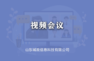 視頻會議