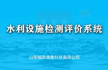 水利設施檢測評價系統