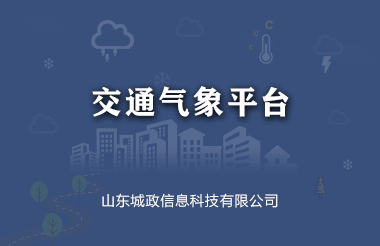 交通氣象雲平台