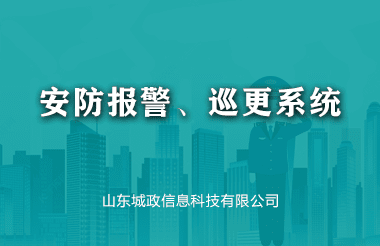 安防報警、巡更系統