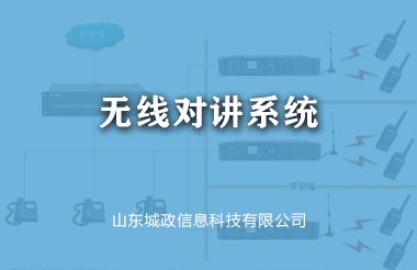 無線對講系統