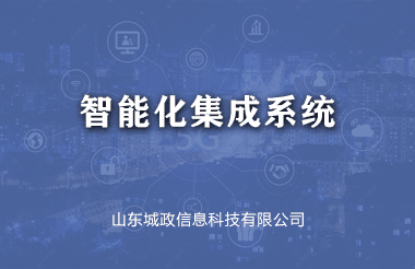 智能化集成系統