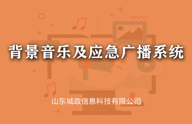 背景音樂及應急廣播系統