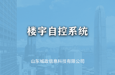 樓宇自控系統