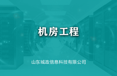 機房工程