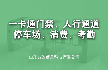 一(yī / yì ／yí)卡通門禁、人(rén)行通道(dào)、停車場、消費、