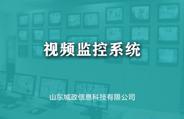 視頻監控系統